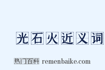 電光石火近义词是什么意思的图片